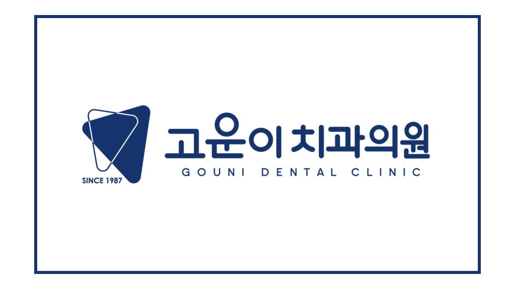 제주 고운이치과의원 공식 홈페이지